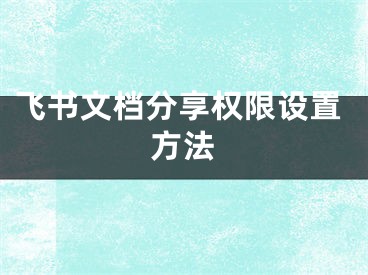 飞书文档分享权限设置方法