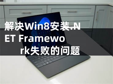 解决Win8安装.NET Framework失败的问题