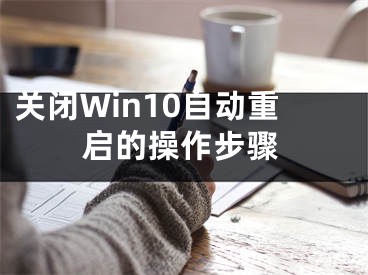 关闭Win10自动重启的操作步骤