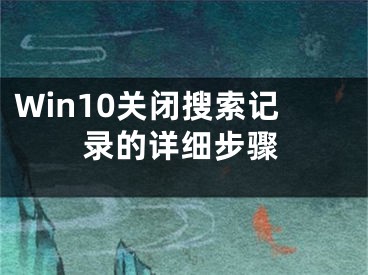 Win10关闭搜索记录的详细步骤