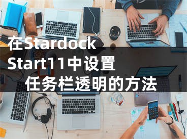 在Stardock Start11中设置任务栏透明的方法