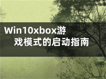 Win10xbox游戏模式的启动指南