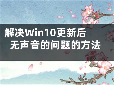 解决Win10更新后无声音的问题的方法