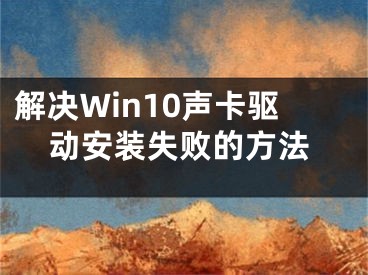 解决Win10声卡驱动安装失败的方法