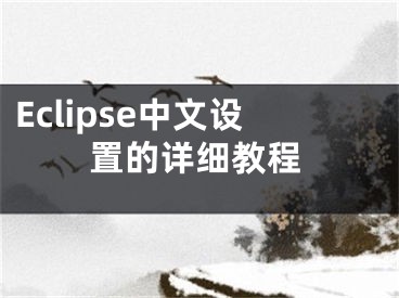 Eclipse中文设置的详细教程
