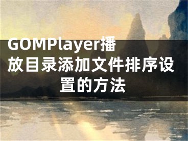 GOMPlayer播放目录添加文件排序设置的方法