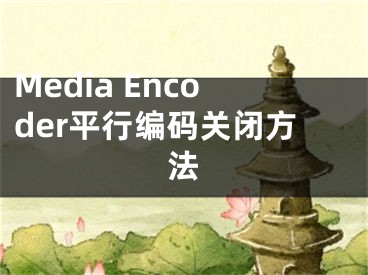 Media Encoder平行编码关闭方法