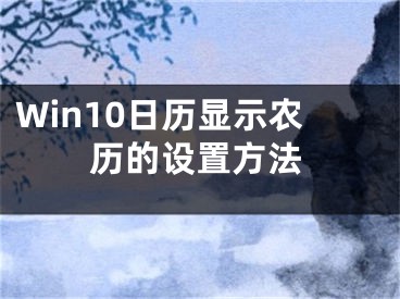 Win10日历显示农历的设置方法