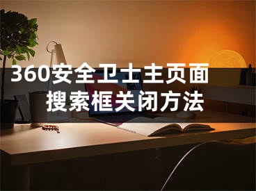 360安全卫士主页面搜索框关闭方法