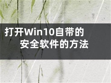 打开Win10自带的安全软件的方法