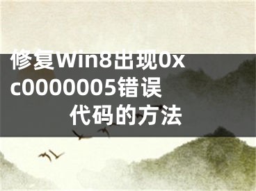 修复Win8出现0xc0000005错误代码的方法