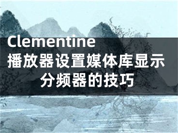 Clementine播放器设置媒体库显示分频器的技巧