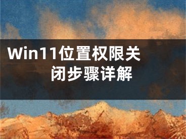 Win11位置权限关闭步骤详解