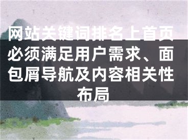 网站关键词排名上首页必须满足用户需求、面包屑导航及内容相关性布局 