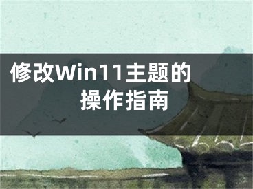 修改Win11主题的操作指南