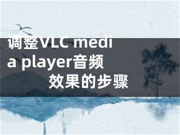 调整VLC media player音频效果的步骤
