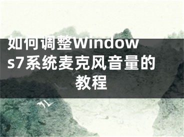 如何调整Windows7系统麦克风音量的教程