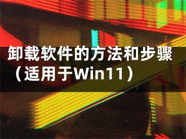 卸载软件的方法和步骤（适用于Win11）