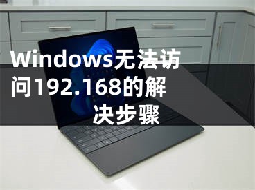 Windows无法访问192.168的解决步骤