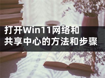 打开Win11网络和共享中心的方法和步骤