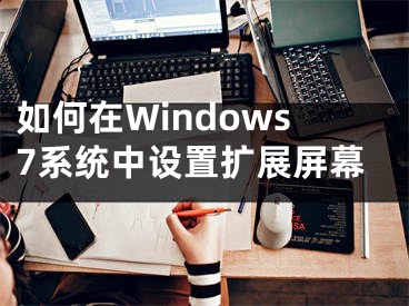 如何在Windows7系统中设置扩展屏幕