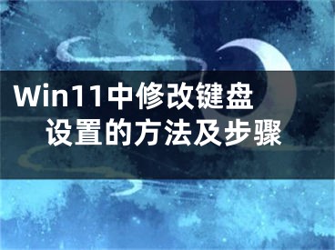 Win11中修改键盘设置的方法及步骤