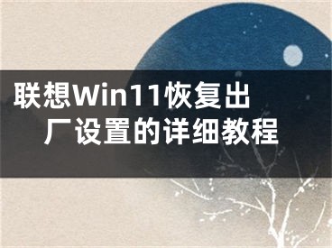 联想Win11恢复出厂设置的详细教程