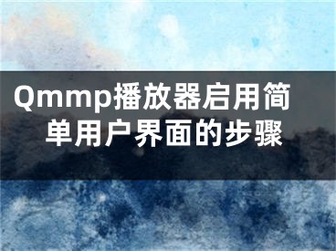 Qmmp播放器启用简单用户界面的步骤