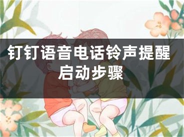 钉钉语音电话铃声提醒启动步骤