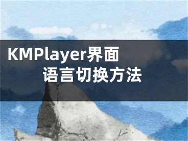 KMPlayer界面语言切换方法