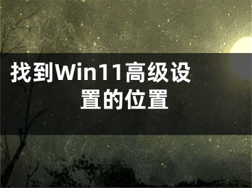 找到Win11高级设置的位置