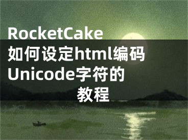 RocketCake如何设定html编码Unicode字符的教程