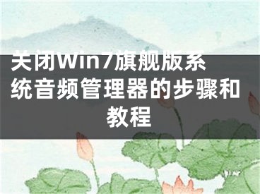 关闭Win7旗舰版系统音频管理器的步骤和教程