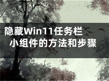 隐藏Win11任务栏小组件的方法和步骤