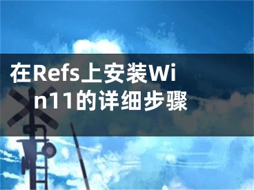 在Refs上安装Win11的详细步骤