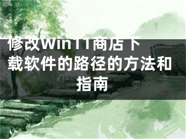 修改Win11商店下载软件的路径的方法和指南