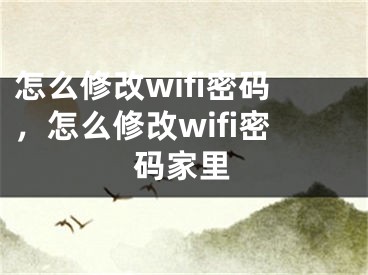 怎么修改wifi密码，怎么修改wifi密码家里