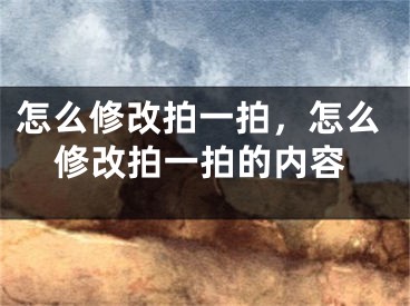 怎么修改拍一拍，怎么修改拍一拍的内容