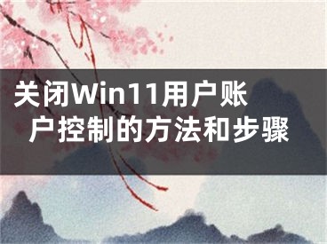 关闭Win11用户账户控制的方法和步骤