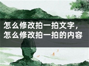 怎么修改拍一拍文字，怎么修改拍一拍的内容