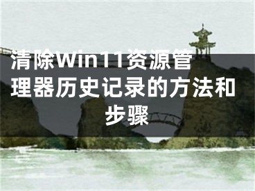 清除Win11资源管理器历史记录的方法和步骤