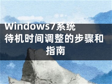 Windows7系统待机时间调整的步骤和指南