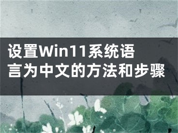 设置Win11系统语言为中文的方法和步骤