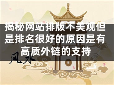 揭秘网站排版不美观但是排名很好的原因是有高质外链的支持