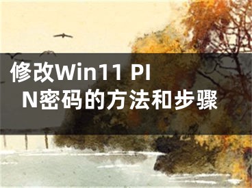 修改Win11 PIN密码的方法和步骤