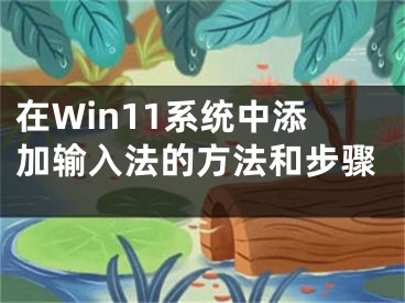 在Win11系统中添加输入法的方法和步骤