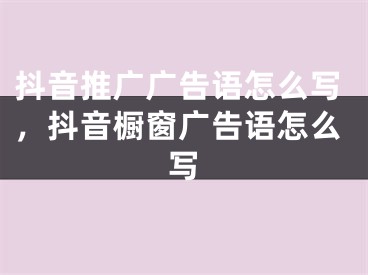 抖音推广广告语怎么写，抖音橱窗广告语怎么写