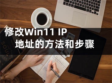 修改Win11 IP地址的方法和步骤