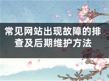 常见网站出现故障的排查及后期维护方法