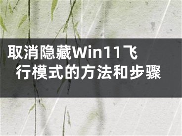 取消隐藏Win11飞行模式的方法和步骤